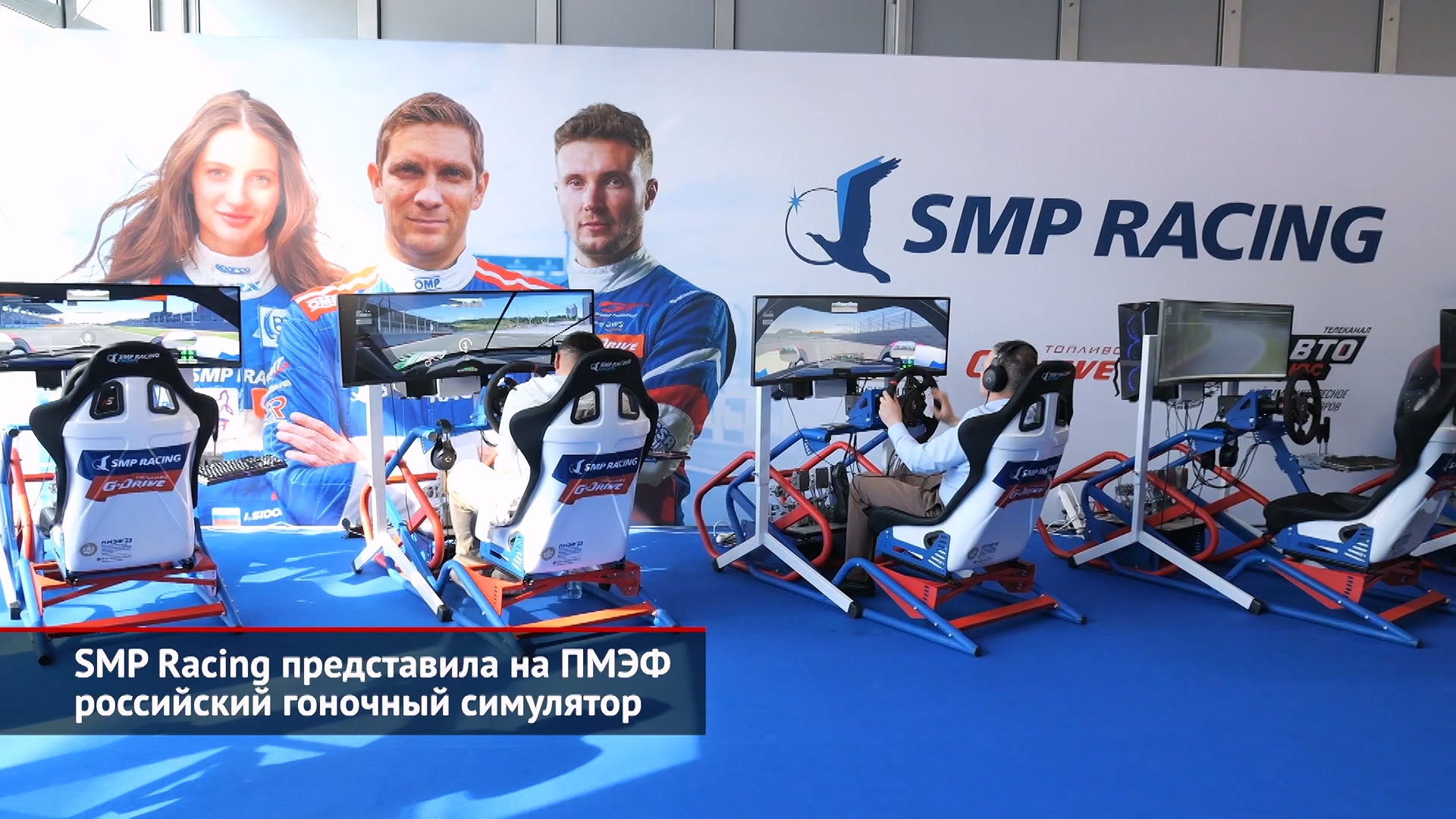 SMP Racing представила на ПМЭФ российский гоночный симулятор | Новости с колёс №2539