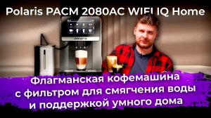 Обзор кофемашины Polaris PACM 2080AC WIFI IQ Home