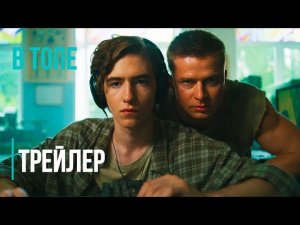 Хэдшот (1 сезон) — Трейлер (2023) _
