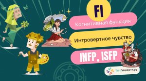 Доминантная когнитивная функция Fi Интровертное Чувство у Типов личности INFP, ISFP
