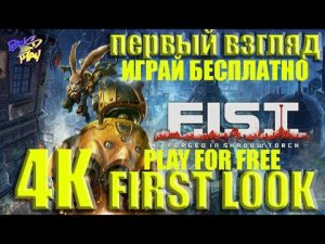 F.I.S.T.: Forged In Shadow Torch (2021) [4K] ➤ Fist ПРОХОЖДЕНИЕ | FIST Walkthrough Gameplay