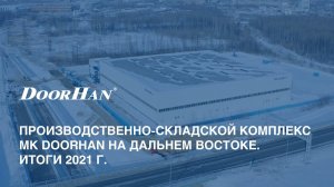 Хабаровск. Производственно-складской комплекс МК DoorHan на Дальнем Востоке. Итоги 2021 года