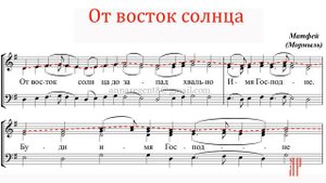 От восток солнца, архим. Матфей (Мормыль) - Сопрановая партия