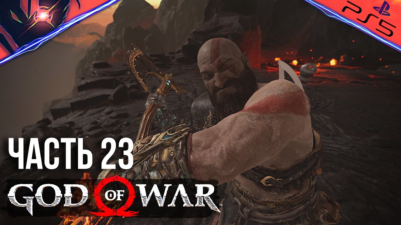 PS5 ➤ GOD OF WAR ➤ ПРОХОЖДЕНИЕ ➤ #23 Проходим испытания в Муспельхейме