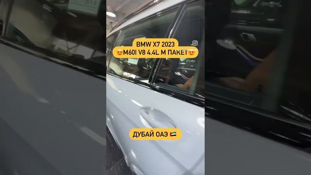 BMW X7 2023 M60i V8 4.4L M Пакет. Авто из Дубай. Компания AutoMarketDubai +7(776)999-47-87