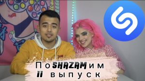 ПоShazamим - 11 выпуск