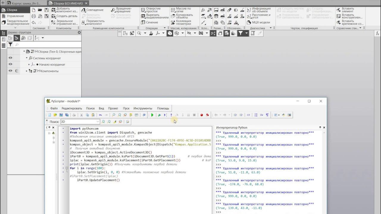 КОМПАС-3D. Python. Установить положение детали через API.
