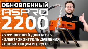 Обновленный ASPRO-2200® - Обзор новых опций!