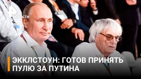 Бывший генпромоутер "Формулы-2" Экклстоун назвал Путина другом / РЕН Новости