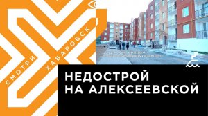Дольщики ЖК «Алексеевская» должны увидеть готовые квартиры к Новому году