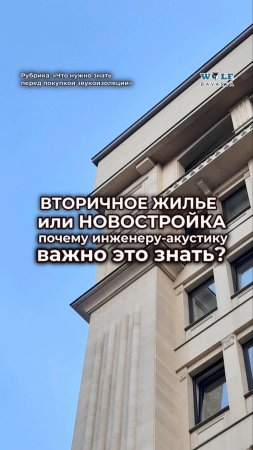 Вторичное жилье или новостройка. Почему инженеру-акустику важно это знать?