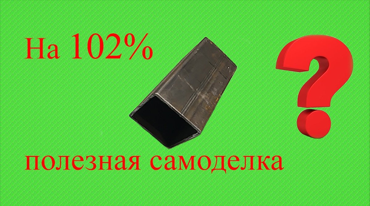 Самоделка из куска профильной трубы!