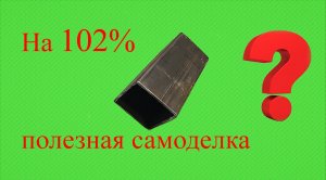 Самоделка из куска профильной трубы!