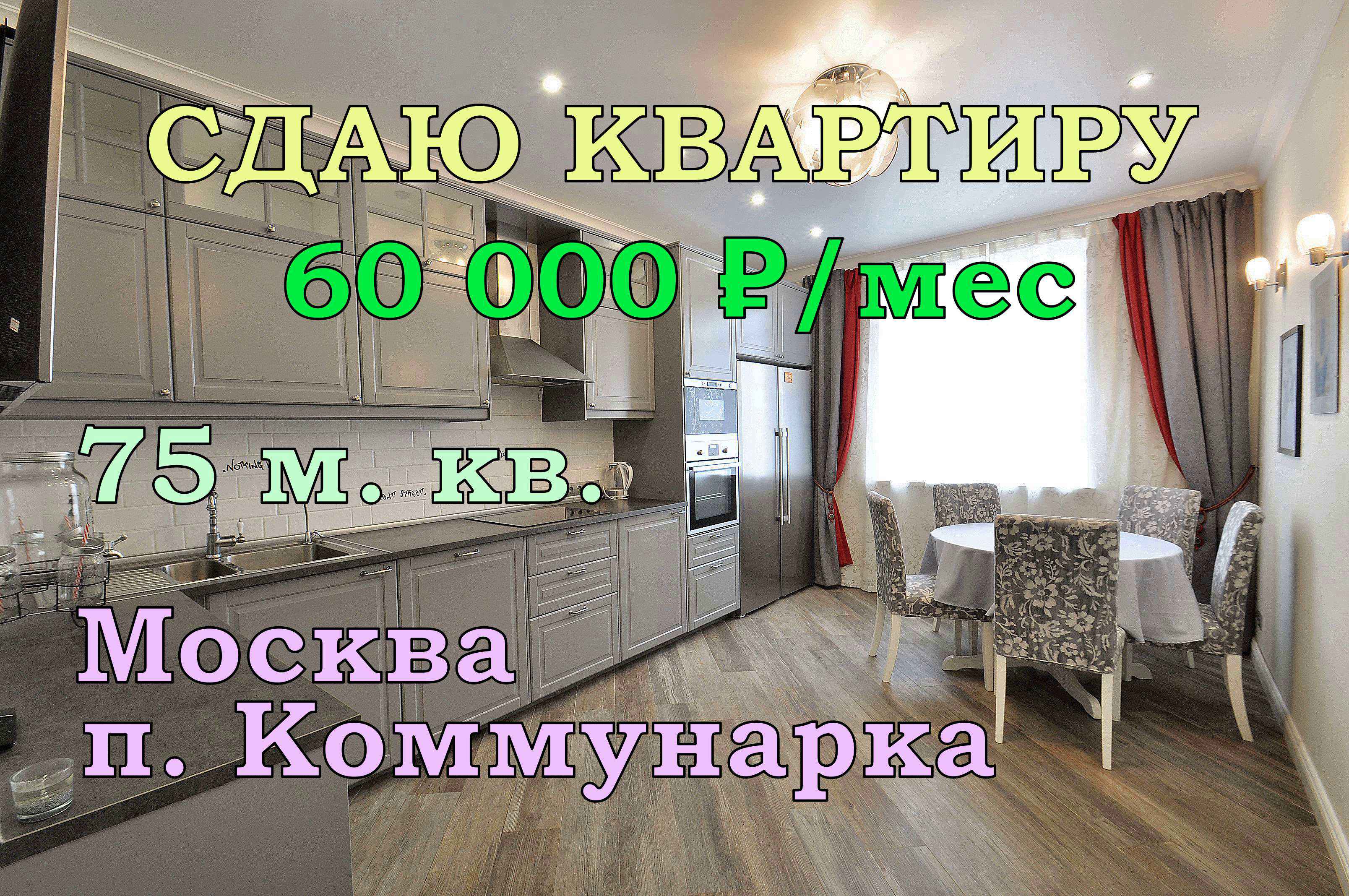 Сдаю квартиру. Москва. Коммунарка. Дизайнерский ремонт