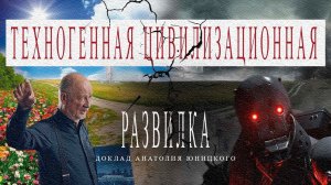 Техногенная цивилизационная развилка