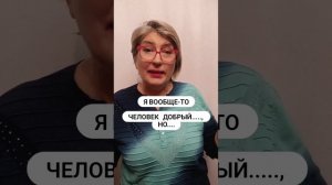 вообще то, я человек добрый?, но.....?