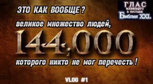 144.000. (Библия. Перезагрузка XXI.)