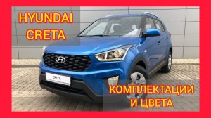 ВСЕ КОМПЛЕКТАЦИИ И ЦВЕТА ХЕНДАЙ КРЕТА. НОВЫЙ HYUNDAI CRETA 2021: ACTIVE, TRAVEL, STYLE, БИ-2