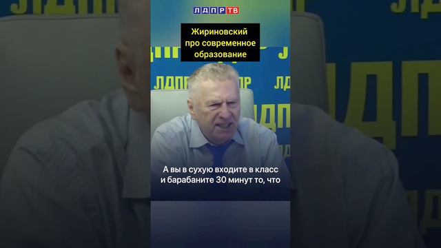 Владимир Жириновский про образование современных детей. "Они - другие!"