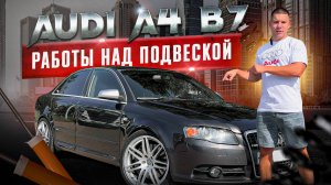 Audi A4 B7. Работы над подвеской, обслуживание ВКГ.