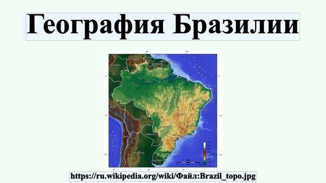 География Бразилии