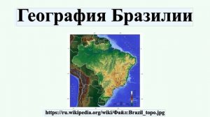 География Бразилии
