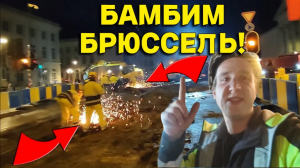 Брюссель в ШОКЕ, Это УКРАИНЦЫ в Европе Детка   ! VLOG #14 ! Не ОЖИДАЛ таких СОБЫТИЙ Совсем!