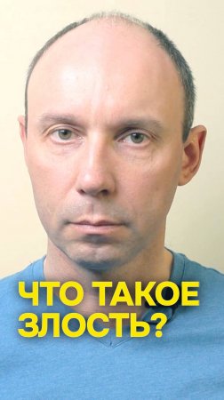 Что такое злость