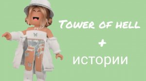 ❄️ прохождение tower of hell+истории⛄истории роблокс из тик тока ️