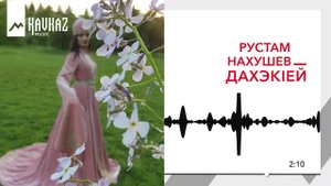 Рустам Нахушев - ДахэкIей | KAVKAZ MUSIC