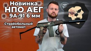 Новинка! Страйкбольный автомат НПО АЕГ 9А-91 6 мм Видео Обзор