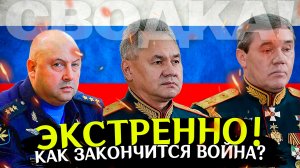 Как все закончится? Сводка войны на Украине. Специальная военная операция последние новости сегодня