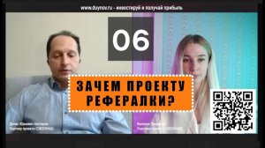 Вопрос № 06. ПОЧЕМУ РЕФЕРАЛКИ? Валерия, инвестор SG, задаёт вопросы об участии в корпорации СОВЭЛМАШ