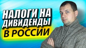 Как Платятся Налоги на ДИВИДЕНДЫ в России? Налогообложение Иностранных Акций. НДФЛ