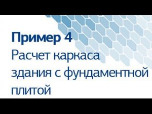 пример 4 «Расчет пространственного каркаса здания с фундаментной плитой»