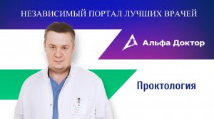 Проктология | Альфа Доктор