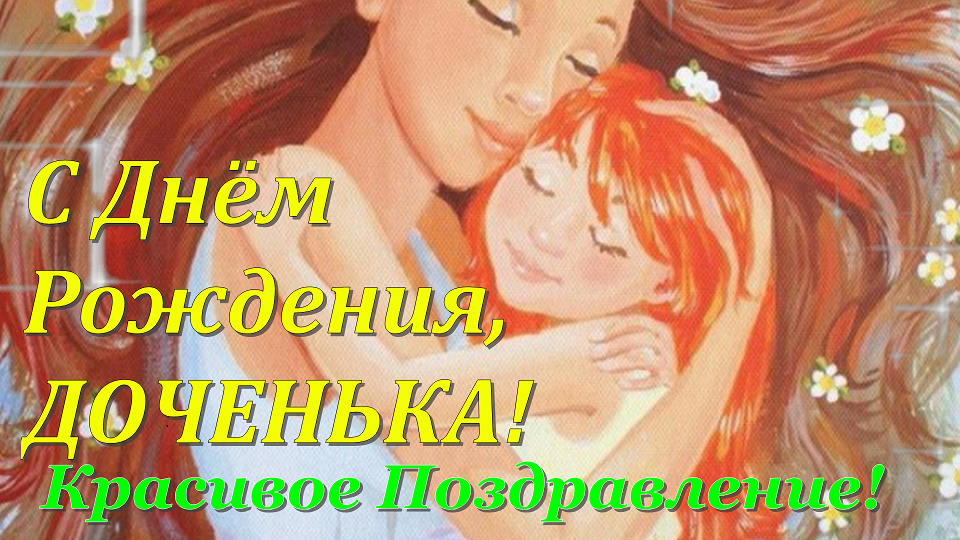 С ДНЕМ РОЖДЕНИЯ Доченька!!!