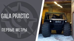 Первый выезд нового вездехода GALA Practic