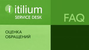 Оценка обращений в Service Desk Итилиум (FAQ).mp4