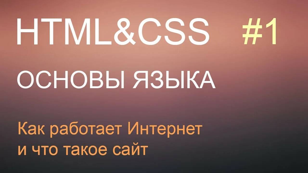 HTML с нуля: урок 1 - как работает Интернет и что такое сайт