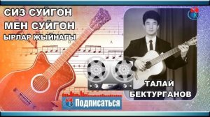 ? ТАЛАЙ БЕКТУРГАНОВ ? СИЗ СУЙГОН МЕН СУЙГОН ЫРЛАР ЖЫЙНАГЫ КЫРГЫЗЧА РЕТРО