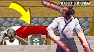 ПРЯЧУСЬ ПОД КРОВАТЬЮ ОТ ЧЕЛОВЕК БЕНЗОПИЛА С БАБКОЙ ГРЕННИ В МАЙНКРАФТ