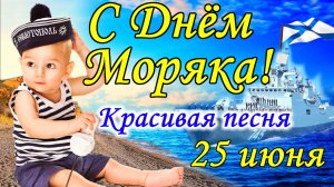 День Моряка. 25 июня. Песня про Моряков. Красивое Поздравление с Днем Моряка! Открытка с Днем Моряка