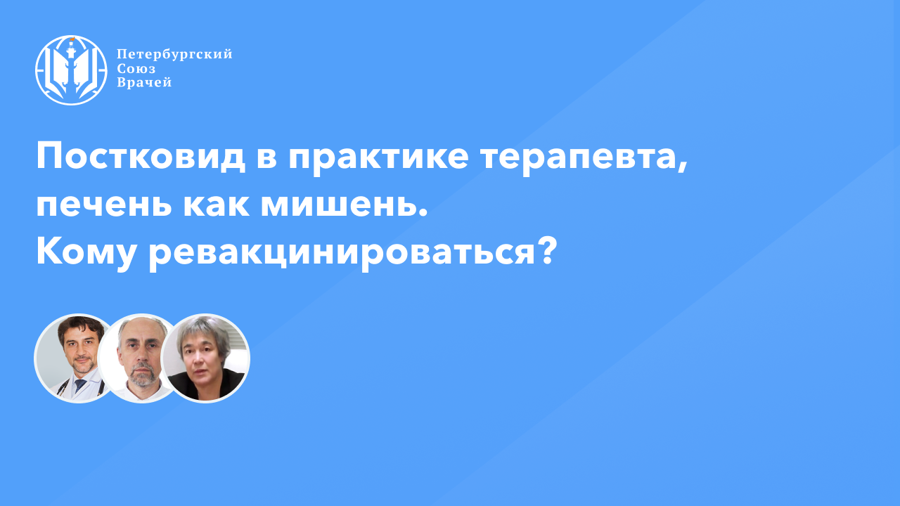 Постковид в практике терапевта, печень как мишень. Кому ревакцинироваться?