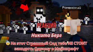 Реакция "Никита Берг" -   На этот Страшный Сид тебе НЕ СТОИТ заходить Одному в Майнкрафт