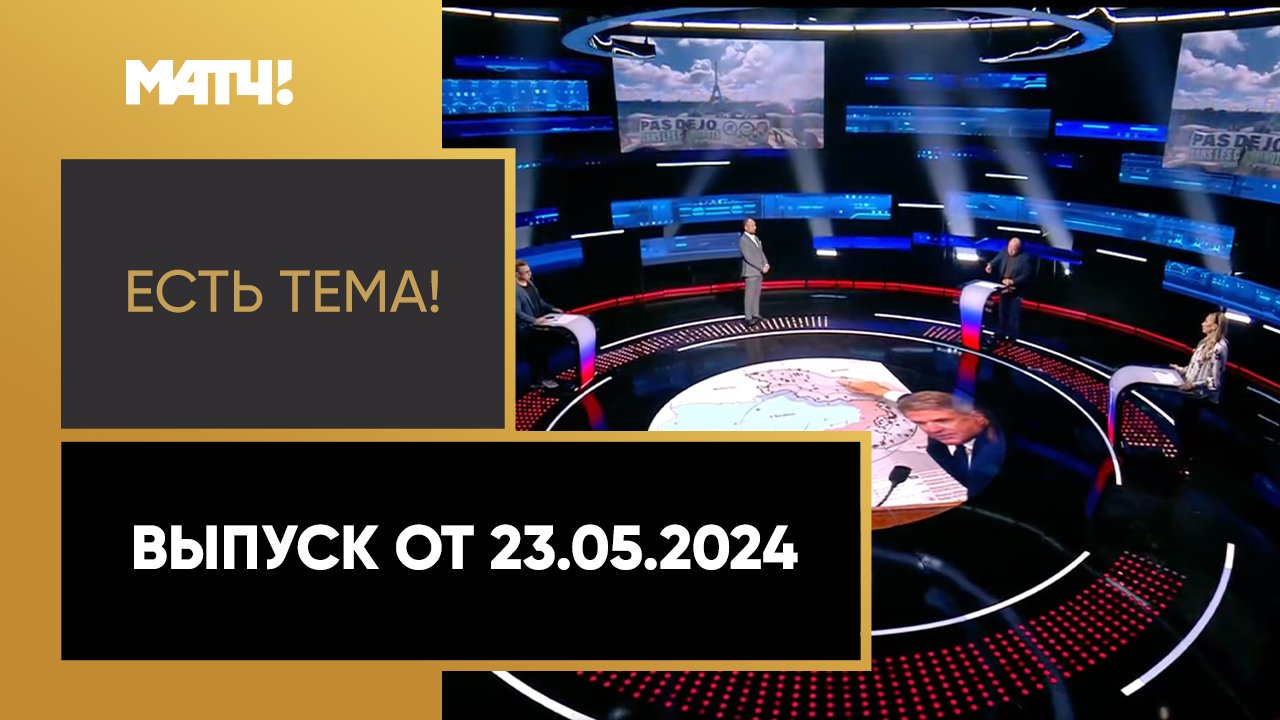 Есть тема. Выпуск от 23.05.2024