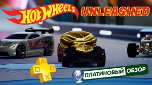 HOT WHEELS UNLEASHED – ПЛАТИНОВЫЙ ОБЗОР – PS+