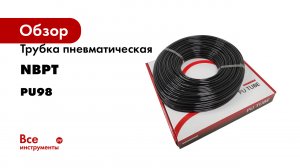 Трубка пневматическая NBPT PU98