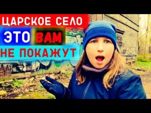 Царское Село/Пушкин/ЭТО ВАМ НЕ ПОКАЖУТ ГИДЫ/Заброшенные Усадьбы/ТУТ НЕТ ТУРИСТОВ