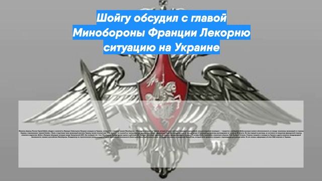 Шойгу обсудил с главой Минобороны Франции Лекорню ситуацию на Украине